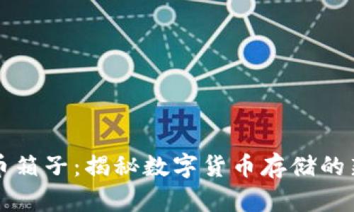 虚拟币箱子：揭秘数字货币存储的新趋势