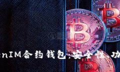 深入了解TokenIM合约钱包：