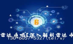 虚拟货币能用雷达币吗？