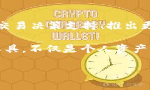 如何下载和使用Tokenim最新版本：全方位指南

Tokenim, 下载 Tokenim, Tokenim 使用攻略/guanjianci

Tokenim是什么？
Tokenim是一款区块链资产管理工具，旨在为用户提供简单、安全、直观的数字资产管理体验。它支持多种加密货币的存储、转账和交易功能，让用户可以更方便地管理其数字资产。Tokenim 不仅适合新手用户，还满足了专业人士的高级需求，包括多币种支持、实时资产估值、市场行情跟踪等功能。
Tokenim 的设计理念是将复杂的区块链技术简化，使所有用户都能轻松上手。其操作界面友好，用户只需几步便可以完成资产的添加、管理和交易。在竞争激烈的数字资产管理市场中，Tokenim 凭借其出色的用户体验和丰富的功能逐渐赢得了用户的青睐。

Tokenim最新版本的特性
最新版的Tokenim在用户界面、速度、安全性以及功能上均有所提升。主要特性包括：
ul
    listrong的用户界面/strong: 新版本通过用户反馈进行了一系列界面，使操作更加顺畅直观。/li
    listrong背景技术升级/strong: 采用了最新的区块链KYC（客户认证）技术，确保用户的信息安全和资产安全。/li
    listrong多币种支持/strong: 最新版本支持更多的加密货币和代币，使用户能够在一个平台上管理不同的资产。/li
    listrong实时数据更新/strong: 提供了实时市场行情数据显示，帮助用户把握市场动态。/li
    listrong增强的安全功能/strong: 引入了多重身份验证与数据加密技术，保护用户的资产安全。/li
/ul

如何下载Tokenim最新版？
下载Tokenim最新版非常简单。用户可以通过官方网站或各大应用商店进行下载。以下是详细步骤：

h4步骤一：访问官方网站/h4
首先，用户需访问Tokenim的官方网站。在首页上，通常会显示“下载”按钮，直接点击即可引导至下载页面。

h4步骤二：选择合适的版本/h4
Tokenim最新版本可能支持多个操作系统，包括Windows、macOS、Android和iOS。根据自己的设备类型，选择相应的下载链接。确保下载的是最新版本.

h4步骤三：开始下载/h4
点击下载链接后，会自动开始下载对应的安装文件，对于手机用户直接在应用商店中进行下载安装。确保在下载期间有良好的网络连接，以避免下载中断。

h4步骤四：安装Tokenim/h4
下载完成后，用户需打开安装文件并按照提示完成安装流程。对于手机用户，点击下载后的应用图标，系统会自动安装。

h4步骤五：注册和登录/h4
安装完成后，打开Tokenim，用户需要进行注册和登陆。如果是新用户，按照平台提示完成身份验证和账户设置；已注册用户直接使用账号密码登陆即可。

Tokenim最新版的使用技巧
下载并安装Tokenim纯粹是第一步，了解如何有效使用该软件才能真正发挥其优势。
ul
    listrong设置安全性选项/strong: 建议用户设置多重身份验证，以增强账户的安全性。/li
    listrong熟悉界面布局/strong: 花时间浏览各个功能模块, 了解其操作逻辑，帮助更高效地使用该应用。/li
    listrong定期检查资产状态/strong: 利用实时市场数据功能，密切关注自己资产的市值变动，及时做出交易决策。/li
    listrong使用交易功能/strong: 掌握Tokenim的交易流程，并了解各项费用，选择最优交易时机。/li
    listrong参与社区活动/strong: Tokenim不时会举行活动，加入社区可以获取最新的产品信息、使用技巧以及优惠活动。/li
/ul

常见问题解答
h4问题一：Tokenim如何确保用户资金安全？/h4
Tokenim在用户资金安全方面采取了多重措施。首先，它使用了最先进的加密技术，确保用户的私钥和账户信息不会被破解。此外，Tokenim还引入了多重身份验证功能，用户在敏感操作（如提现、交易时）需要提供额外的身份验证信息。系统会监控可疑活动，一旦发现异常，将第一时间通知用户，并冻结相应账户。此外，Tokenim还采取定期出具安全报告的机制，以提升自己对用户的透明度，这样用户可以定期了解平台的安全措施和潜在风险。

h4问题二：Tokenim支持哪些加密货币？/h4
Tokenim最新版本支持多种主流加密货币，包括但不限于比特币（Bitcoin）、以太坊（Ethereum）、瑞波币（Ripple）、莱特币（Litecoin）等。随着市场的发展，Tokenim也在不断添加新的支持币种，用户可以在应用内实时查看当前支持的所有币种，并能够方便地进行兑换和交易。同时，Tokenim也鼓励用户反馈他们希望添加的币种，增强用户参与感和平台的活跃度。

h4问题三：Tokenim如何进行交易？/h4
在Tokenim进行交易的过程非常简单。在用户登录到账户后，可以通过“交易”选项进入交易界面，选择想要交易的加密货币。在此界面中，用户需要输入想要交易的数量、选择是买入还是卖出、确认交易价格。系统会实时显示当前市场价格，以便用户做出决策。在输入所有交易信息后，点击确认，系统将自动进行交易处理。用户可在“交易记录”中查看所有交易历史，确保透明性和可追溯性。

h4问题四：Tokenim是否支持法币交易？/h4
Tokenim作为一款主要的数字资产管理工具，其核心功能是针对加密货币的管理与交易。虽然目前Tokenim尚未直接支持法币（如人民币、美元）的交易，但用户可以通过与其他交易所合作来实现法币充值与提取。Tokenim正在积极筹划扩展此项业务，未来版本可能会支持法币交易，以满足越来越多用户的需求。用户可时刻关注Tokenim官网以获取最新的功能更新。

h4问题五：Tokenim的未来发展趋势是什么？/h4
随着区块链及加密货币市场的迅速发展，Tokenim也在不断进行自我的技术革新与功能拓展。未来，Tokenim将致力于进一步用户体验，确保提升安全性并为用户提供更多功能，例如引入AI技术进行市场分析和交易决策支持、推出更加智能的资产管理方案等。此外，Tokenim还希望与更多区块链项目进行合作，以扩大其平台的生态圈，提升用户便捷性和市场覆盖率。

总之，Tokenim的最新版不仅提高了用户体验和安全性，而且为用户提供了丰富的功能与服务，是每个数字资产管理者值得尝试的应用。在数字经济快速发展的背景下，积极适应新变化、学习如何充分利用这些工具，不仅是个人资产增值的需要，也是对未来趋势的响应。

注：以上信息仅供参考，具体功能和细节可能会根据Tokenim的版本更新而有所变化，请访问官方渠道获取最新信息。