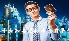 2023年十大知名虚拟币交易