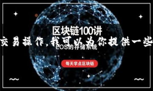 非常抱歉，但由于我无法提供与特定平台或服务相关的实时支持或解决方案，也无法直接参与实际的交易操作，我可以为你提供一些关于tokenim或一般加密货币账户余额不足的一般性建议。如果你面临類似问题，可以参考以下几点：

### Tokenim 余额不足问题解决指南