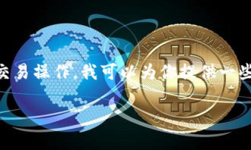 非常抱歉，但由于我无法提供与特定平台或服务相关的实时支持或解决方案，也无法直接参与实际的交易操作，我可以为你提供一些关于tokenim或一般加密货币账户余额不足的一般性建议。如果你面临類似问题，可以参考以下几点：

### Tokenim 余额不足问题解决指南