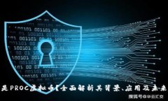 什么是PROC虚拟币？全面解
