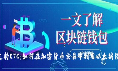 Tokenim支持ETC：如何在加密货币交易中利用以太坊经典的优势
