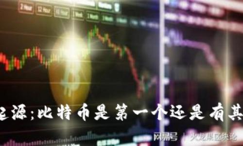 探讨虚拟币的起源：比特币是第一个还是有其他更早的选手？