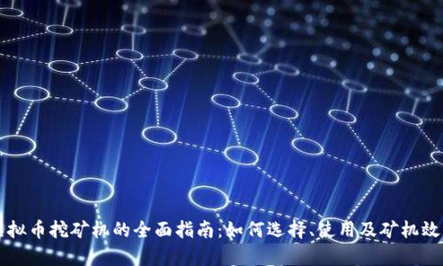 虚拟币挖矿机的全面指南：如何选择、使用及矿机效率