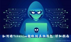 如何将Tokenim转账到其他钱