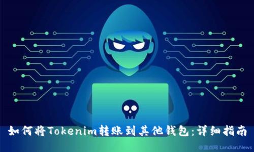 如何将Tokenim转账到其他钱包：详细指南