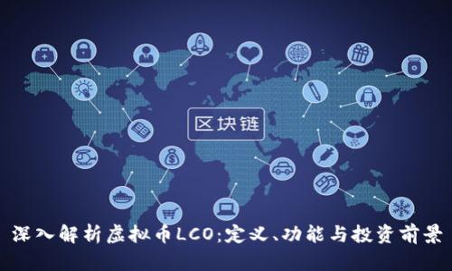 深入解析虚拟币LCO：定义、功能与投资前景