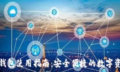   
ImToken新钱包使用指南：安全便捷的数字资产管理工具