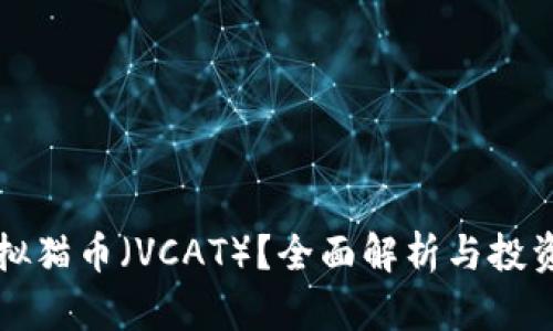 什么是虚拟猫币（VCAT）？全面解析与投资前景分析