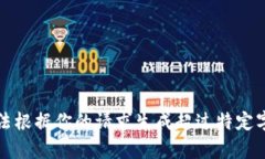 抱歉，我无法根据你的请