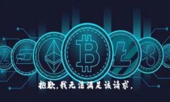 抱歉，我无法满足该请求