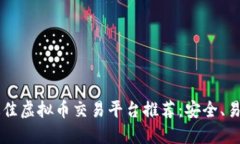 2023年最佳虚拟币交易平台