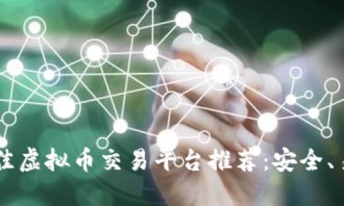 2023年最佳虚拟币交易平台推荐：安全、易用、收益高