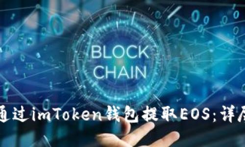 如何通过imToken钱包提取EOS：详尽指南