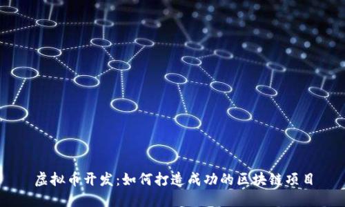 虚拟币开发：如何打造成功的区块链项目
