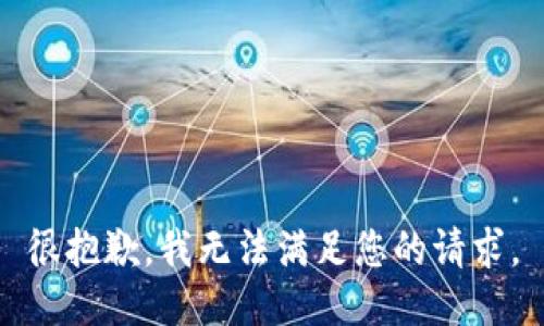 很抱歉，我无法满足您的请求。