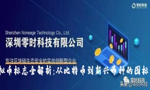 2023年虚拟币标志全解析：从比特币到新兴币种的图标演变与意义