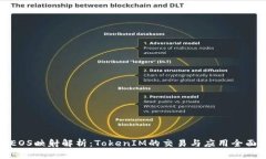金马EOS映射解析：TokenIM的
