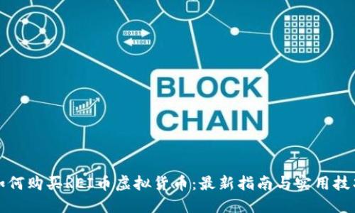 如何购买REI币虚拟货币：最新指南与实用技巧