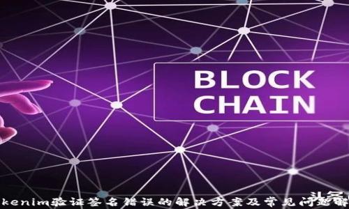 
Tokenim验证签名错误的解决方案及常见问题解析