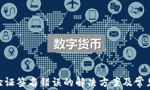 
Tokenim验证签名错误的解决方案及常见问题解析