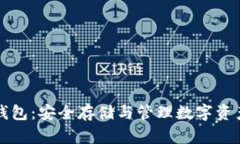 黑钻虚拟币钱包：安全存