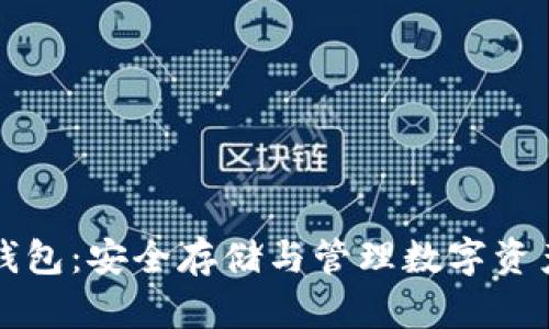 黑钻虚拟币钱包：安全存储与管理数字资产的最佳选择