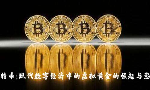 比特币：现代数字经济中的虚拟黄金的崛起与影响