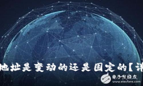 imToken收款钱包地址是变动的还是固定的？详细解析与使用指导