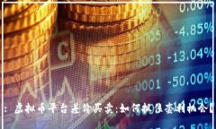 : 虚拟币平台差价买卖：如