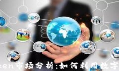 2023年imToken市场分析：如何