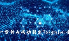 : 如何在一分钟内成功转出