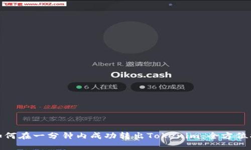 : 如何在一分钟内成功转出Tokenim：全方位指南