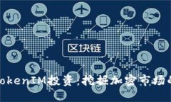 深入理解TokenIM投资：挖掘