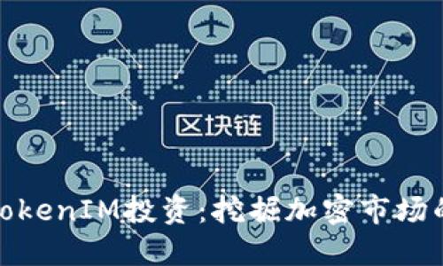 深入理解TokenIM投资：挖掘加密市场的潜在机会