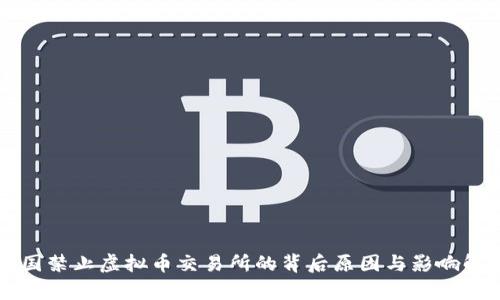 中国禁止虚拟币交易所的背后原因与影响解析