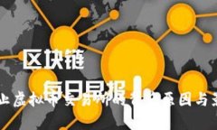 中国禁止虚拟币交易所的