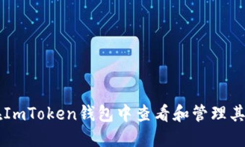 如何在ImToken钱包中查看和管理其他代币