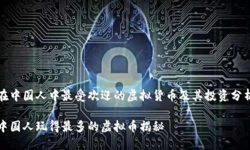 在中国人中最受欢迎的虚拟货币及其投资分析

中国人玩得最多的虚拟币揭秘