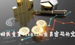 如何找回或重置Tokenim交易