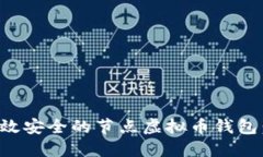如何开发高效安全的节点