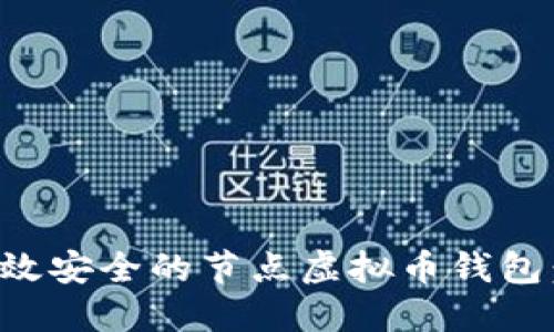 如何开发高效安全的节点虚拟币钱包：全方位指南