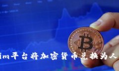 如何通过Tokenim平台将加密