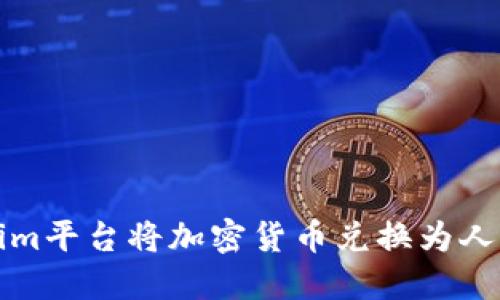 如何通过Tokenim平台将加密货币兑换为人民币的详细指南