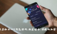 全面解析虚拟币APP钱包源