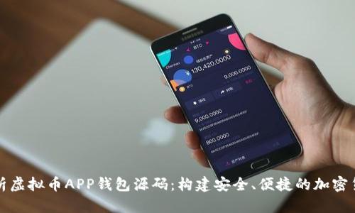 全面解析虚拟币APP钱包源码：构建安全、便捷的加密货币钱包