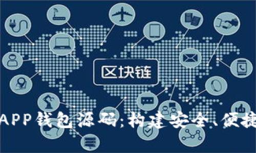全面解析虚拟币APP钱包源码：构建安全、便捷的加密货币钱包